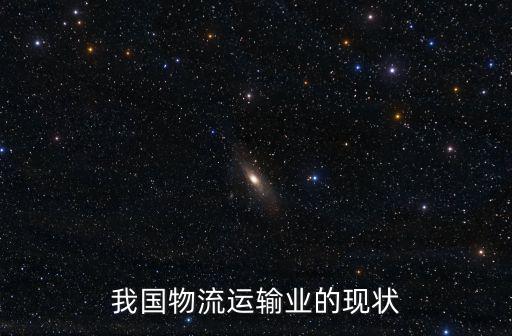 我國物流運輸業的現狀