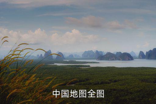 中國完整版地圖，中國地圖全圖