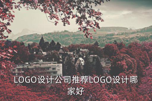 LOGO設(shè)計公司推薦LOGO設(shè)計哪家好