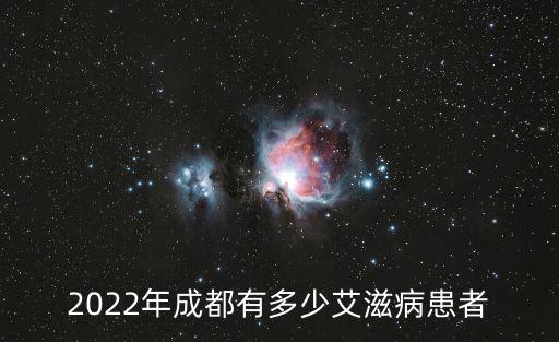 2022年成都有多少艾滋病患者