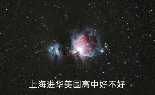 上海進(jìn)華美國高中好不好