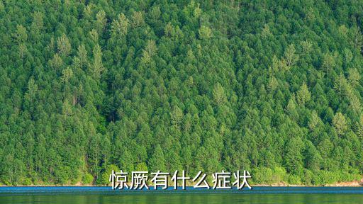 驚厥有什么癥狀