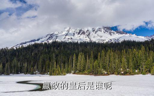 嬴政的皇后是誰,為何沒立皇后?原因何在?