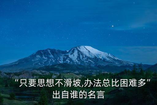 思想滑坡,只要思想不滑坡辦法總比困難多