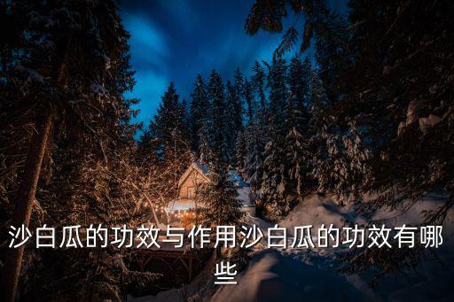 沙白瓜的功效與作用沙白瓜的功效有哪些