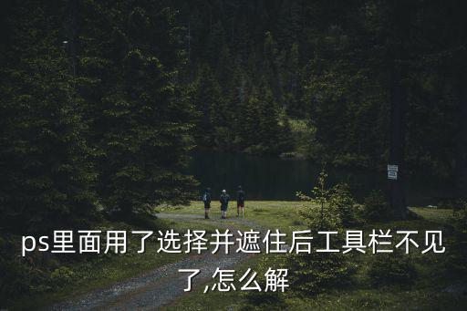 ps工具欄不見了,工具欄不見了怎么辦?點擊即原
