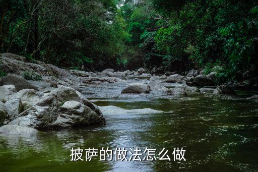 披薩的做法怎么做