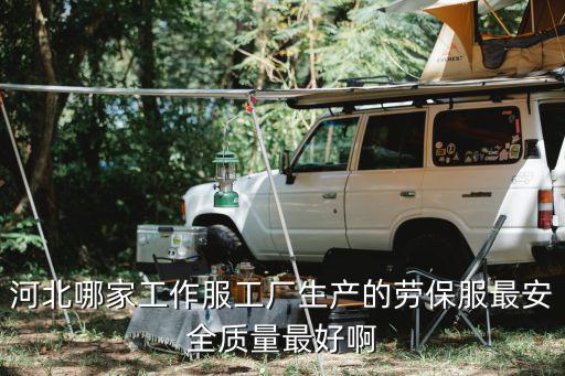 河北哪家工作服工廠生產(chǎn)的勞保服最安全質(zhì)量最好啊