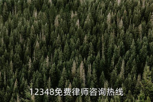 12348免費(fèi)律師咨詢熱線