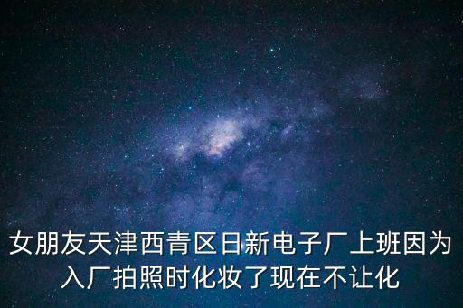 天津市薄膜面板電子有限公司，天津遠(yuǎn)大感光美迪亞感光樂(lè)凱薄膜有限公司天感等感光材料公司