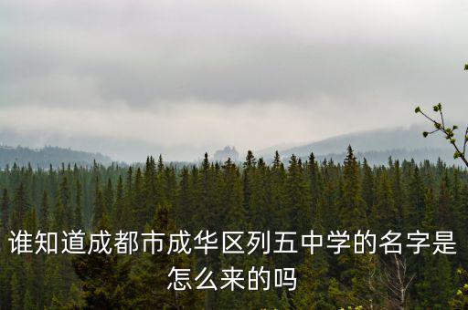 誰知道成都市成華區(qū)列五中學(xué)的名字是怎么來的嗎