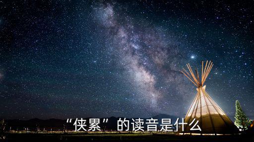 韓傀讀音,魏武刺韓傀趙累字累
