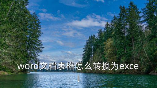 word文檔表格怎么轉換為excel