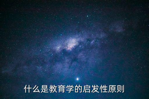 什么是教育學(xué)的啟發(fā)性原則