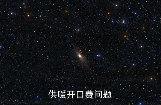供暖開口費問題