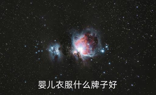 嬰兒衣服什么牌子好