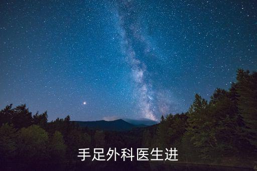 手足外科醫生進