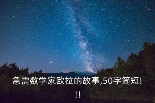 數(shù)學(xué)家歐拉簡(jiǎn)介,數(shù)學(xué)家歐拉的故事50字簡(jiǎn)介