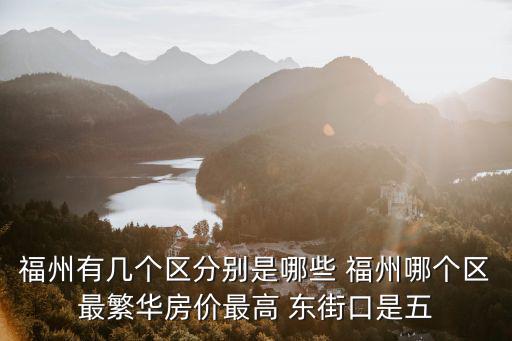 福州有幾個區分別是哪些 福州哪個區最繁華房價最高 東街口是五
