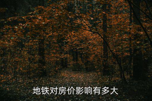 地鐵對(duì)房價(jià)影響有多大