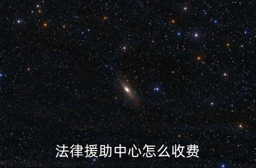 法律援助中心怎么收費