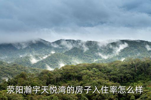 滎陽房價哪個樓盤好，滎陽瀚宇天悅灣的房子入住率怎么樣