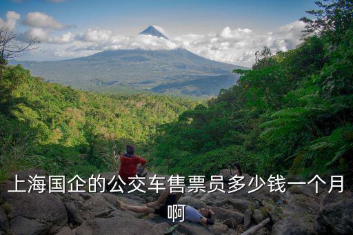 上海國企的公交車售票員多少錢一個月啊