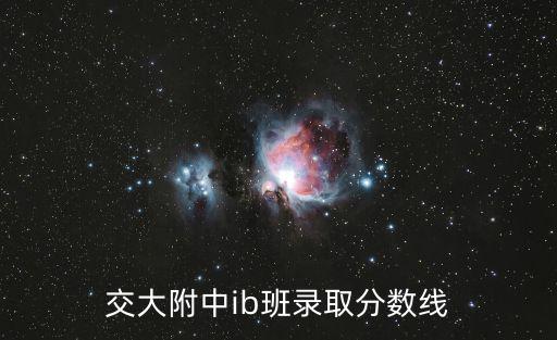 交大附中ib班錄取分數線