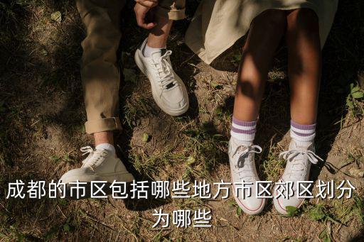 成都市西城區包括哪些地方，西城區人口疏散地區包括哪些地區