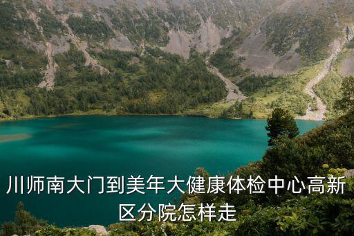 川師南大門到美年大健康體檢中心高新區分院怎樣走