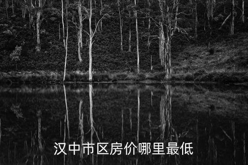 漢中市區(qū)房價哪里最低