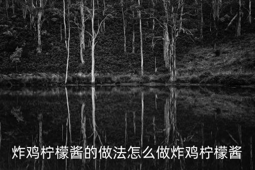 炸雞檸檬醬的做法怎么做炸雞檸檬醬