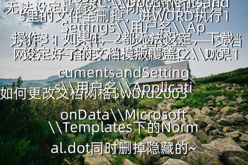 文檔網(wǎng)格,如何進(jìn)行文檔網(wǎng)格設(shè)置?