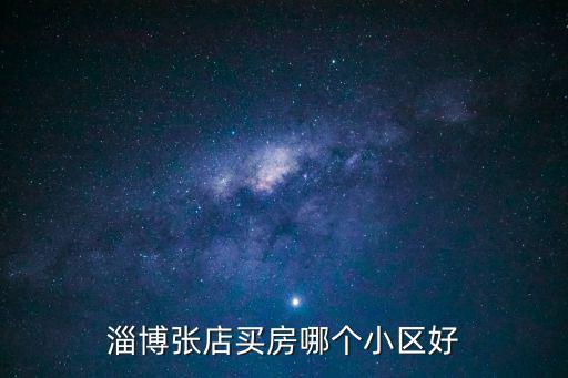 淄博張店買房哪個小區好