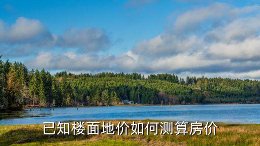 已知樓面地價如何測算房價