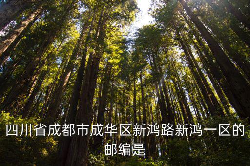 四川省成都市成華區新鴻路新鴻一區的郵編是