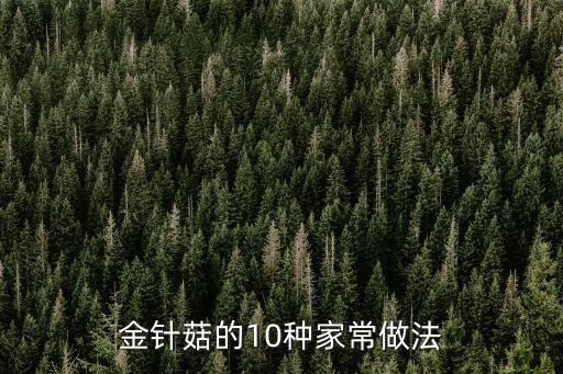金針菇的10種家常做法
