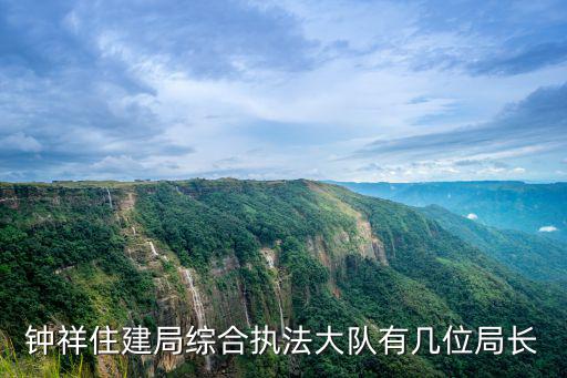成都市住建局呂少青，鐘祥住建局綜合執法大隊有幾位局長