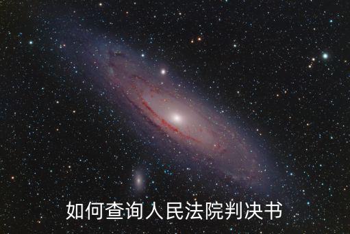 如何查詢?nèi)嗣穹ㄔ号袥Q書
