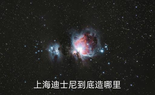 上海迪士尼關閉原因，迪斯尼樂園選址于上海的原因 從五個方面分析