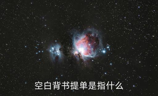 空白背書提單是指什么