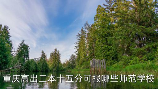 重慶高出二本十五分可報哪些師范學校