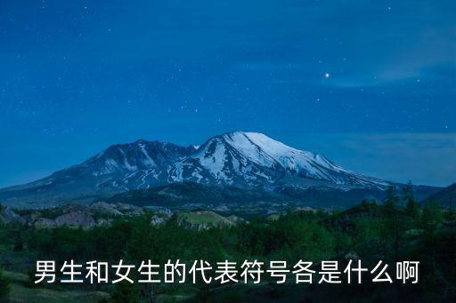 男女符號(hào)標(biāo)志,男女符號(hào)標(biāo)志怎么打?
