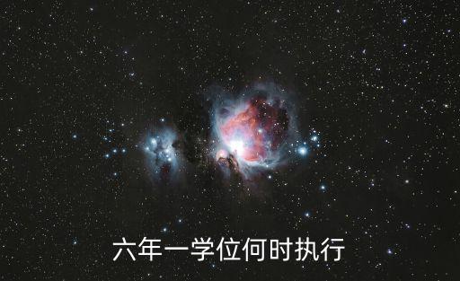 六年一學位何時執行