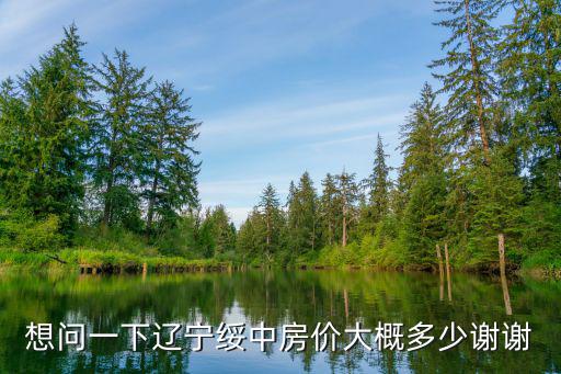 綏中哪個小區房價便宜，綏中哪個小區住著最舒服