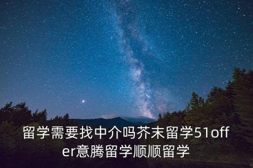 芥末留學(xué)中介怎么樣，芥末網(wǎng)留學(xué)靠譜嗎