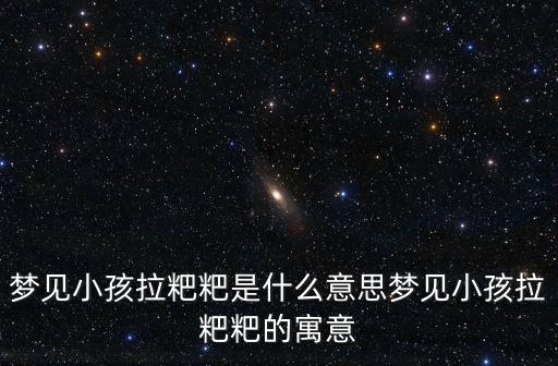 夢見拉粑粑,做夢夢見拉粑粑是好兆頭還是噩夢?