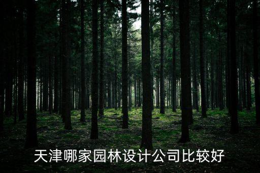 天津哪家園林設計公司比較好
