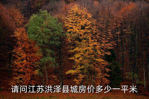2018年洪澤房價如何，洪澤房價多少