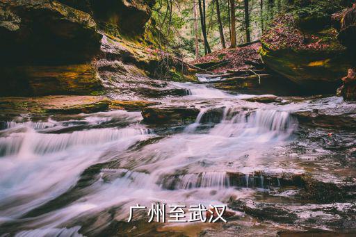 廣州至武漢